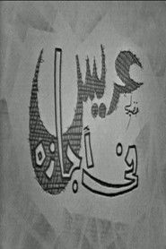 عريس في اجازة