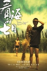 看海的七月) 看海的七月 (2007)