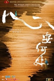 心安何处