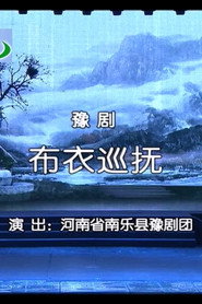 豫剧《布衣巡抚》