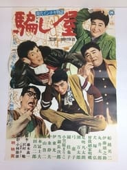 Poster 現代インチキ物語　騙し屋