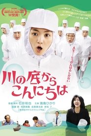 川の底からこんにちは) 川の底からこんにちは (2010)