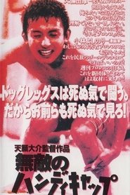 مشاهدة فيلم 無敵のハンディキャップ 1993 مترجم بجودة عالية