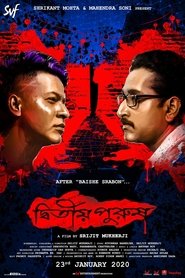 দ্বিতীয় পুরুষ (2020)