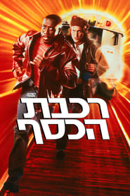 רכבת הכסף / Money Train לצפייה ישירה