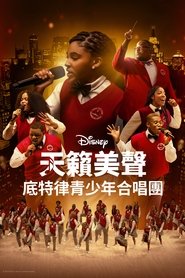 天籁美声:底特律青少年合唱团