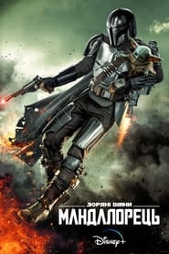Мандалорець / The Mandalorian (2019–2023) TMDB poster