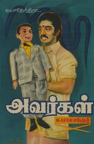 அவர்கள் 1977