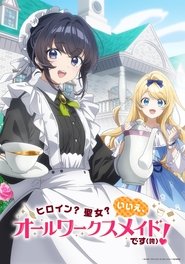ヒロイン?聖女?いいえ、オールワークスメイドです(誇)!