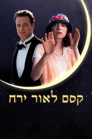 קסם לאור ירח / Magic in the Moonlight לצפייה ישירה