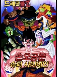 드래곤볼 Z 극장판 4: 손오공은 슈퍼사이어인 (1991)