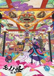 Mononoke the Movie: Chapter III - The Curse of the Serpent (1970)