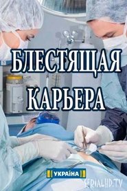 Poster Блестящая карьера 1970