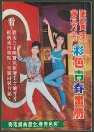 Poster 彩色青春