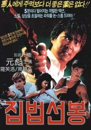 집법선봉 (1986)