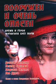 Вооружен и очень опасен 1978