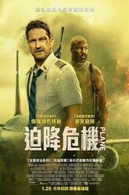 飞机陷落 (2023)