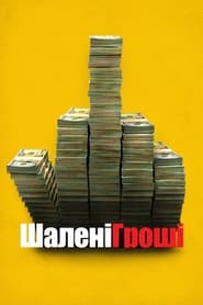 Шалені гроші постер