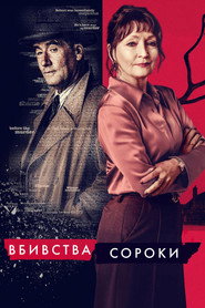 Убивства Сороки постер