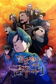 말단 병사에서 군주까지 (2025)