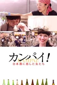 カンパイ！日本酒に恋した女たち (2019)