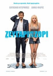 Overboard / Ζευγάρι Με Το Ζόρι (2018)