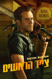 פוסטר של צייד הראשים עונה 1