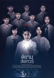 สยามสแควร์ poster