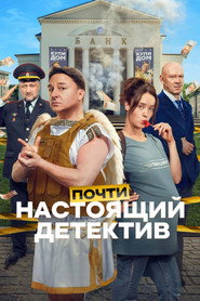 Почти настоящий детектив