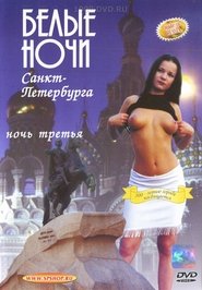 Белые Ночи Санкт-Петербурга. Ночь Третья