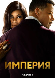 Постер «Империя Сезон 1»