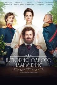 История одного назначения poster