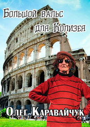 Oleg Karavaichuk. The Big Waltz for the Colosseum
