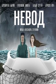 Невод) Невод (2017)