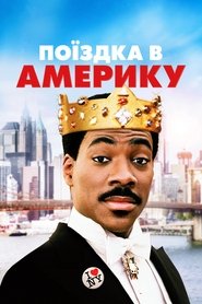 Поїздка в Америку (1988)