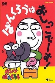Poster Pankuru wa Oshiko Desu! 2005