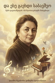 და ასე გავხდი საბავშვო