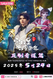 宗门里除了我都是卧底 постер
