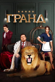 Grand постер