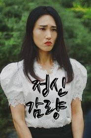정신감량