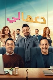 دعها لي