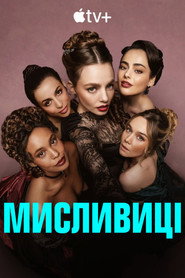 Мисливиці постер