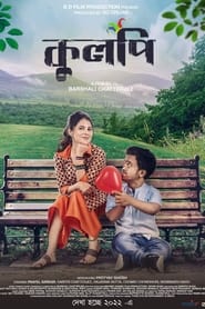 Poster কুলপি