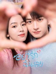 อยากรักฉันเลย