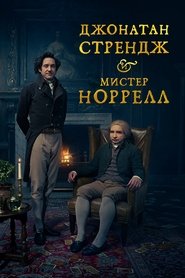 Джонатан Стрендж и мистер Норрелл