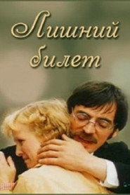 Лишний билет