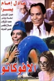 عادل امام الافوكاتو فيلم كامل adel imam avocato