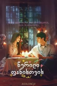 팬레터를 보내주세요 (2022)