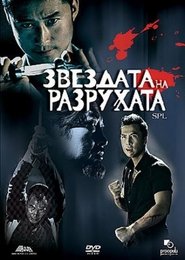 Звездата на разрухата [殺破狼]