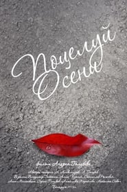 Poster Осенний поцелуй
